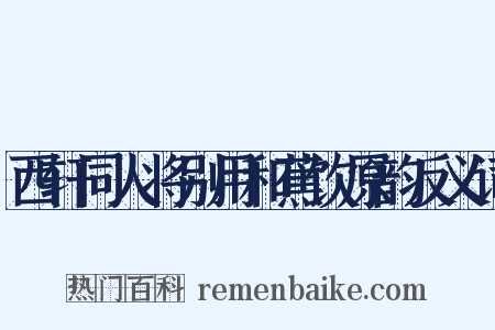 西轩同人将别用和蕉饮原韵反义词是什么意思的图片